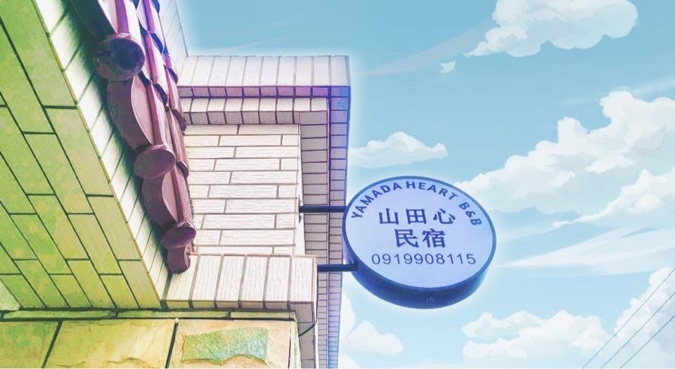 山田心民宿-2