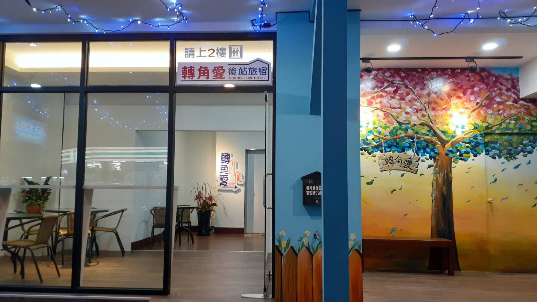 轉角愛後站民宿-1