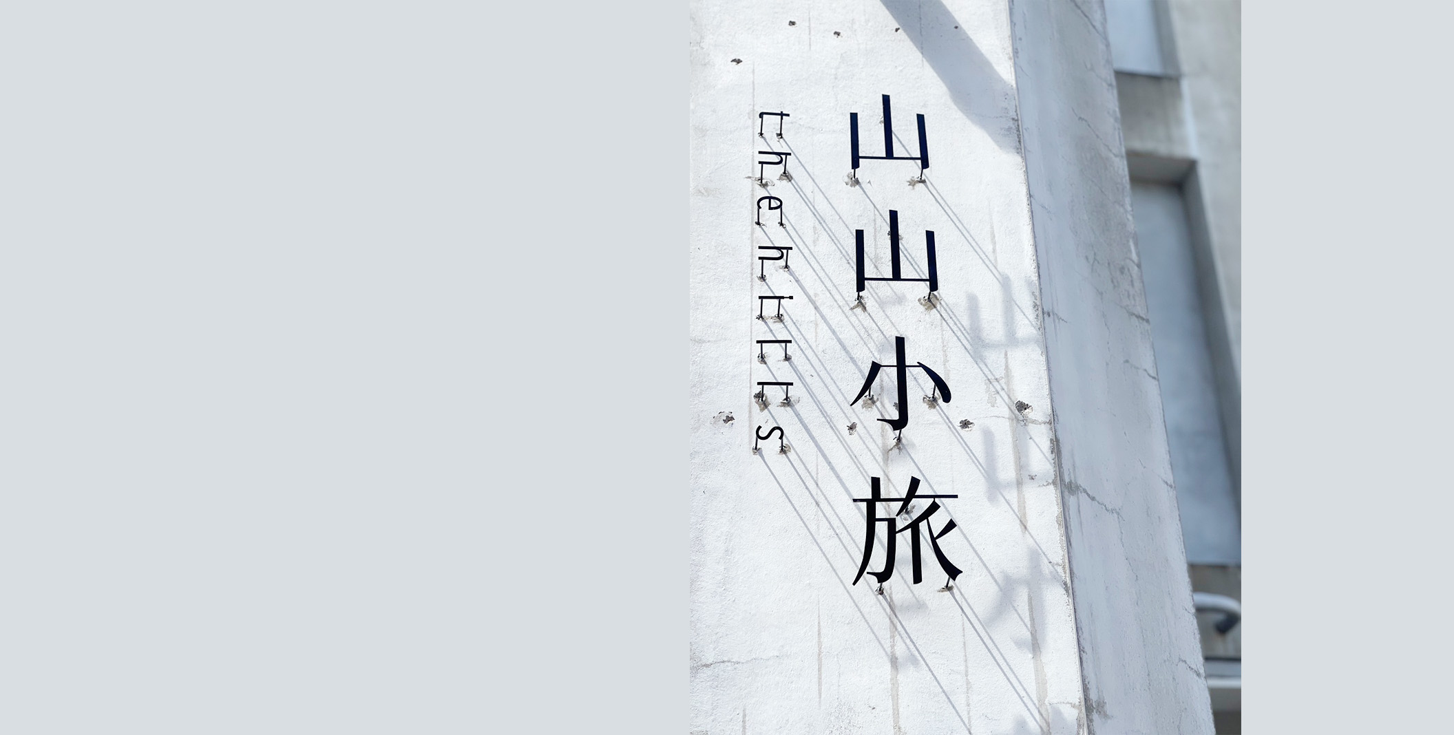 山山小旅民宿-1