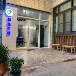 瑞恒行館民宿-2