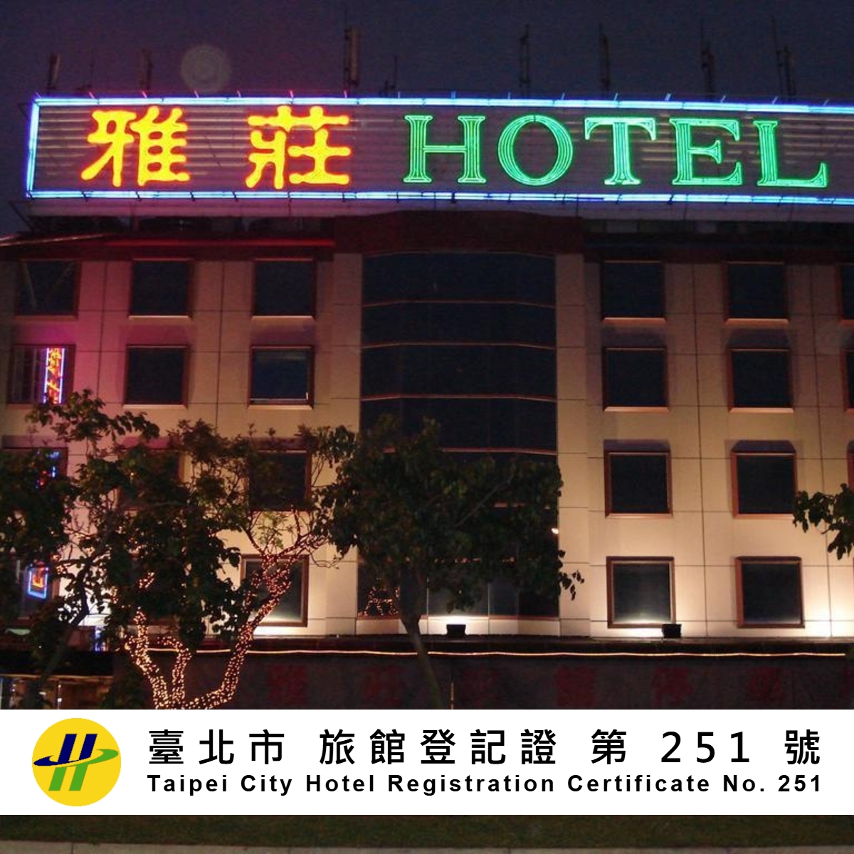 雅莊旅館-1