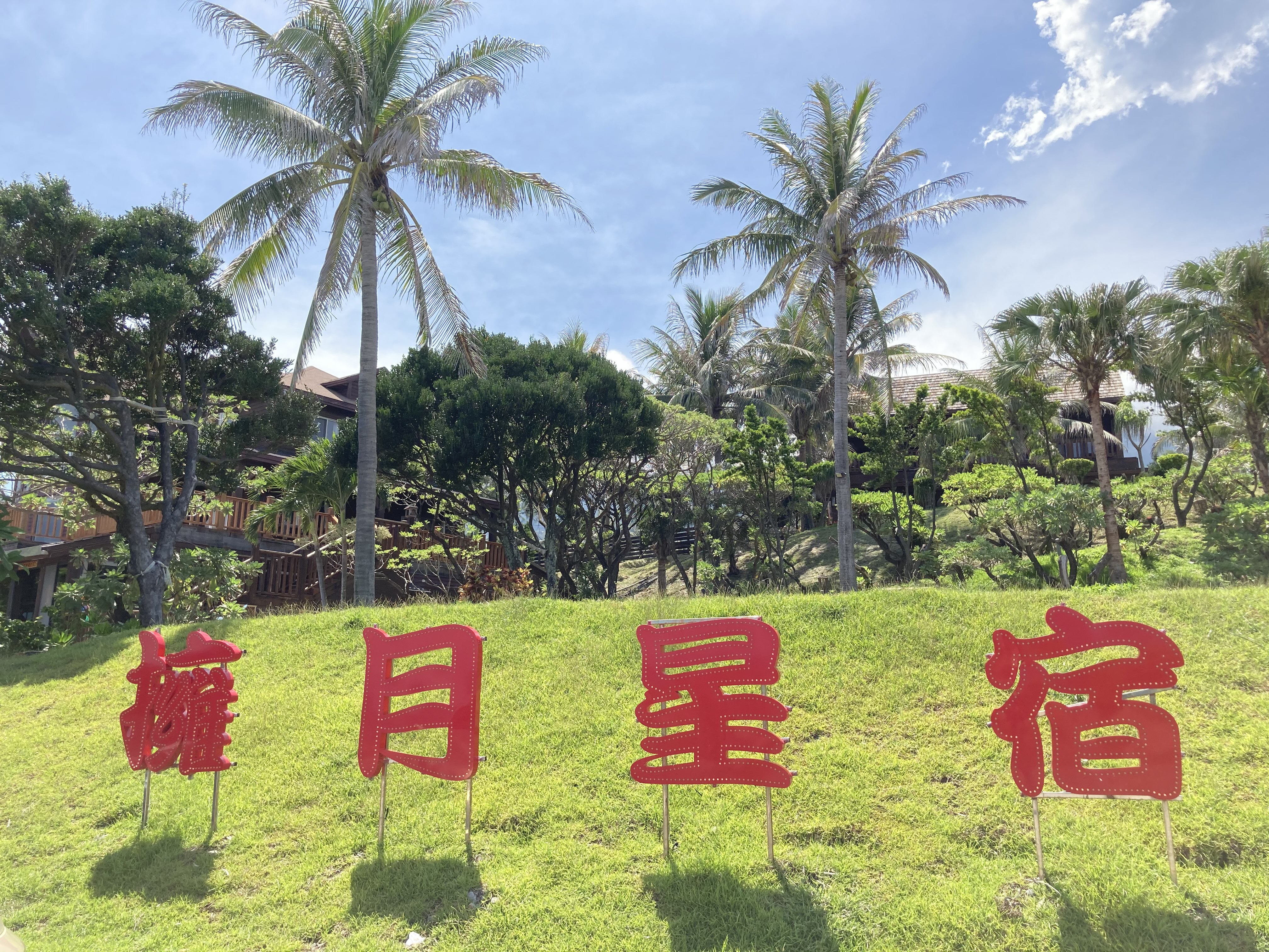 擁月星宿民宿-4