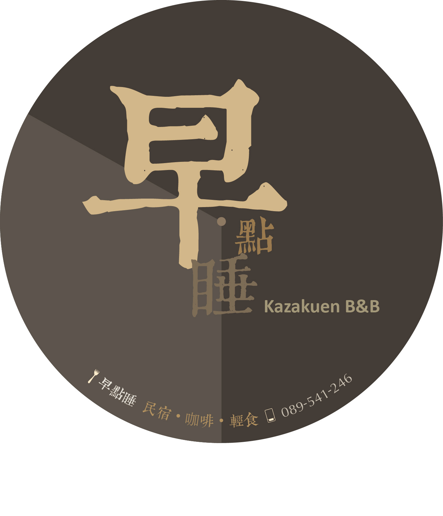 早點睡 B&B-1