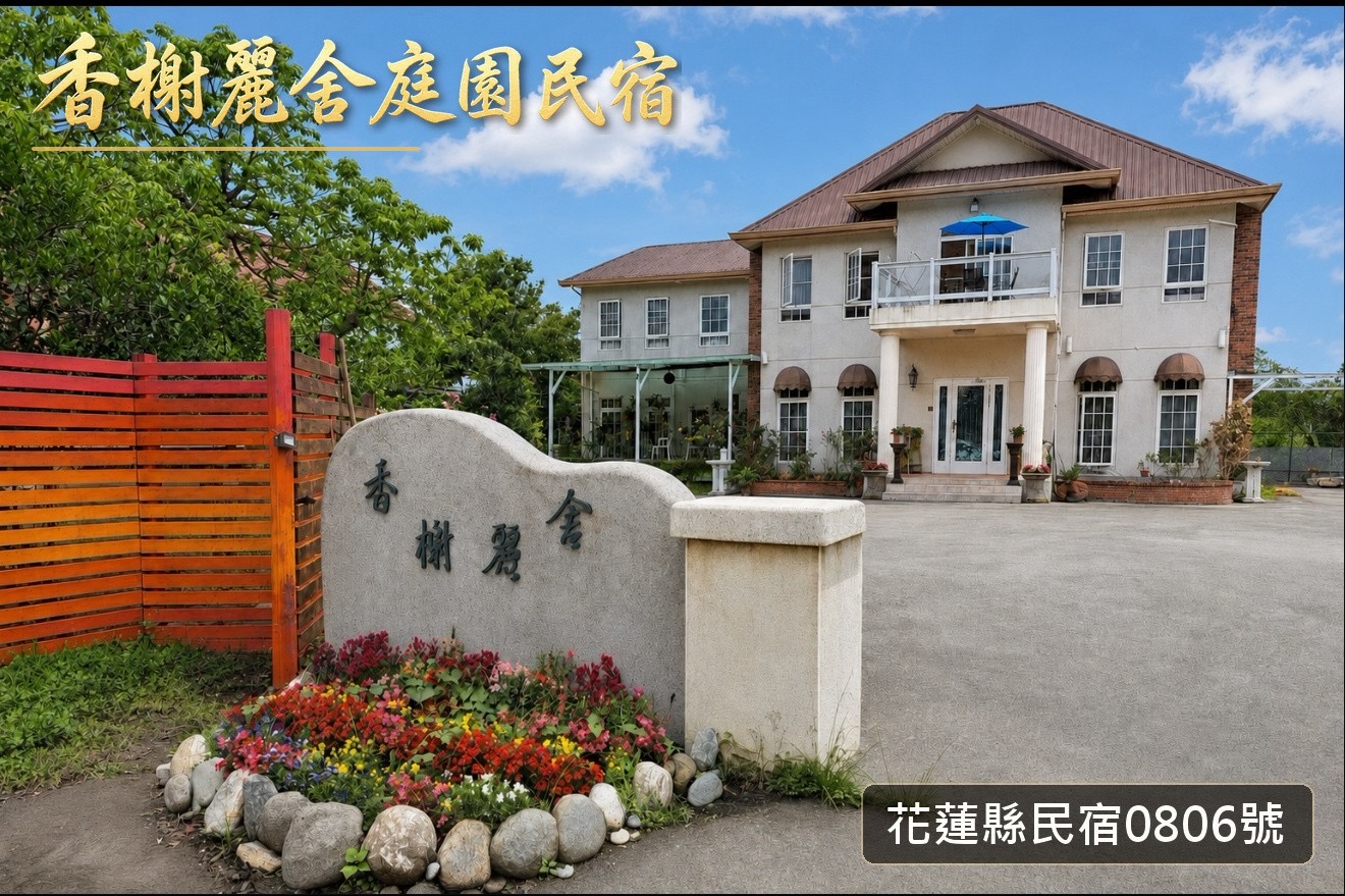 香榭麗舍庭園民宿-1