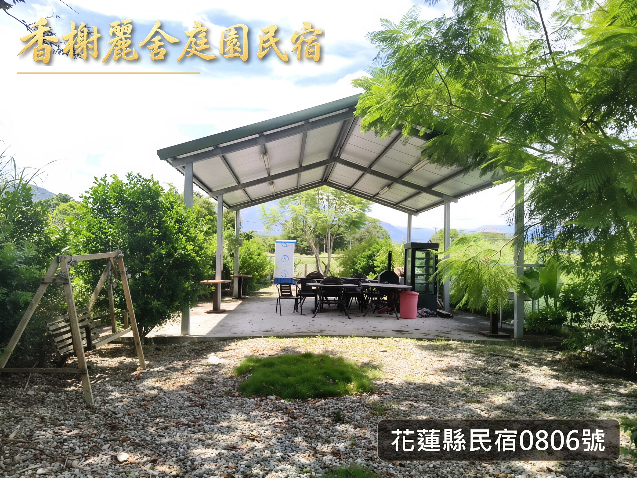 香榭麗舍庭園民宿-6