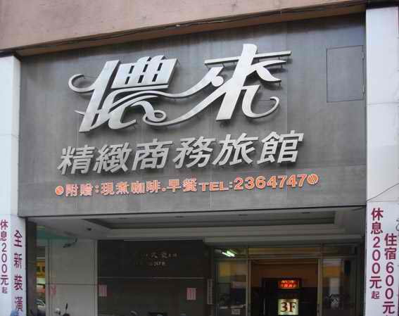 儂來旅館-3