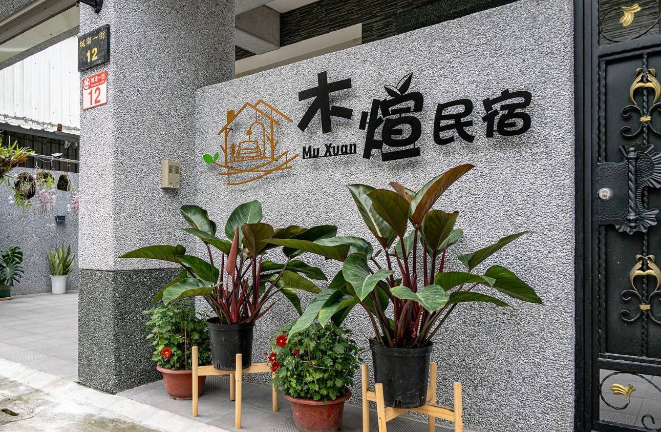 木煊民宿-1