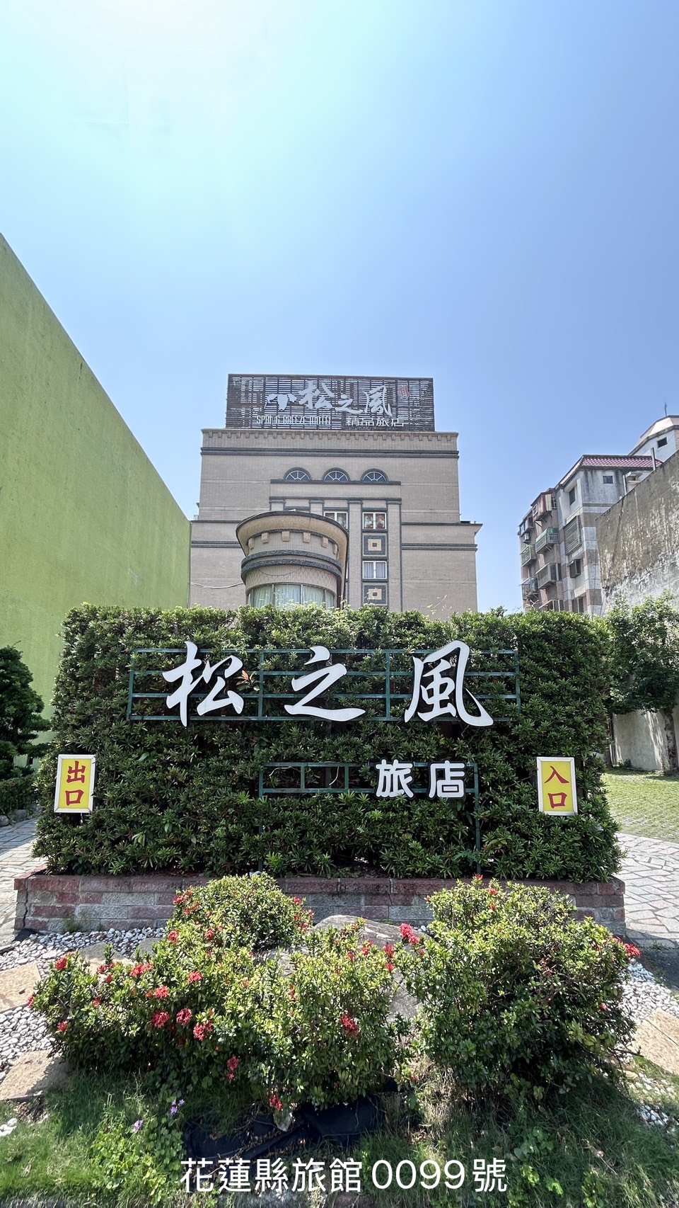 松之風精品旅店-1