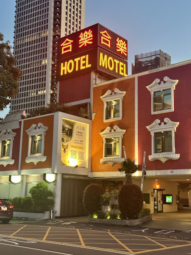 合樂商務旅館-8