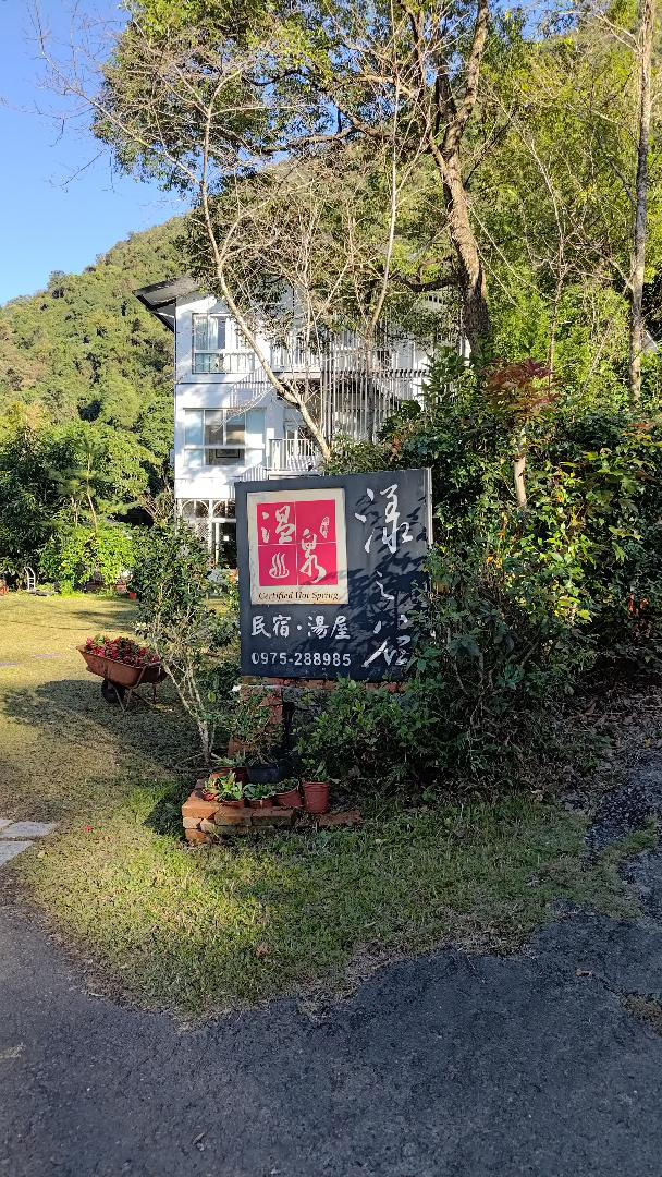 漾之谷溫泉民宿-8