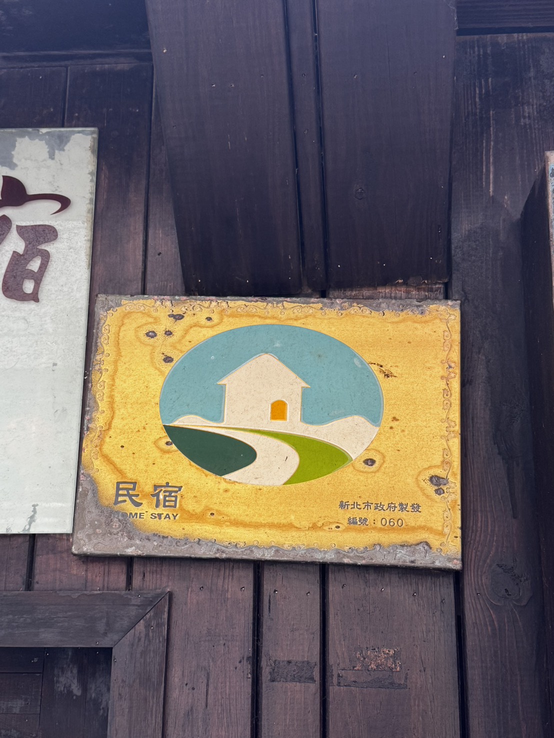涵館民宿-7
