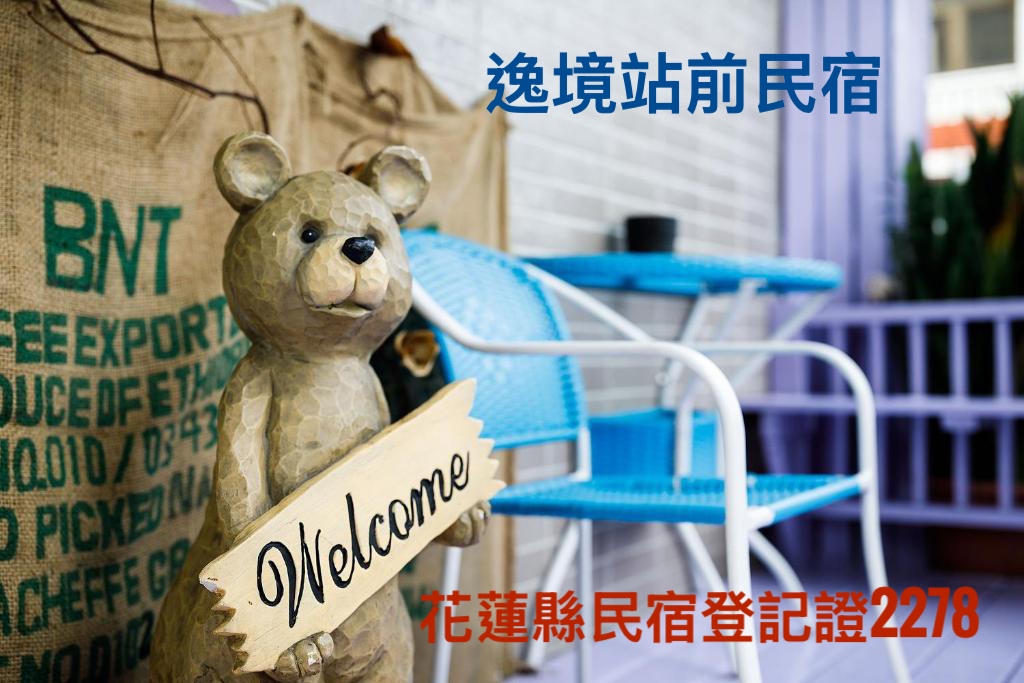 逸境站前民宿-3