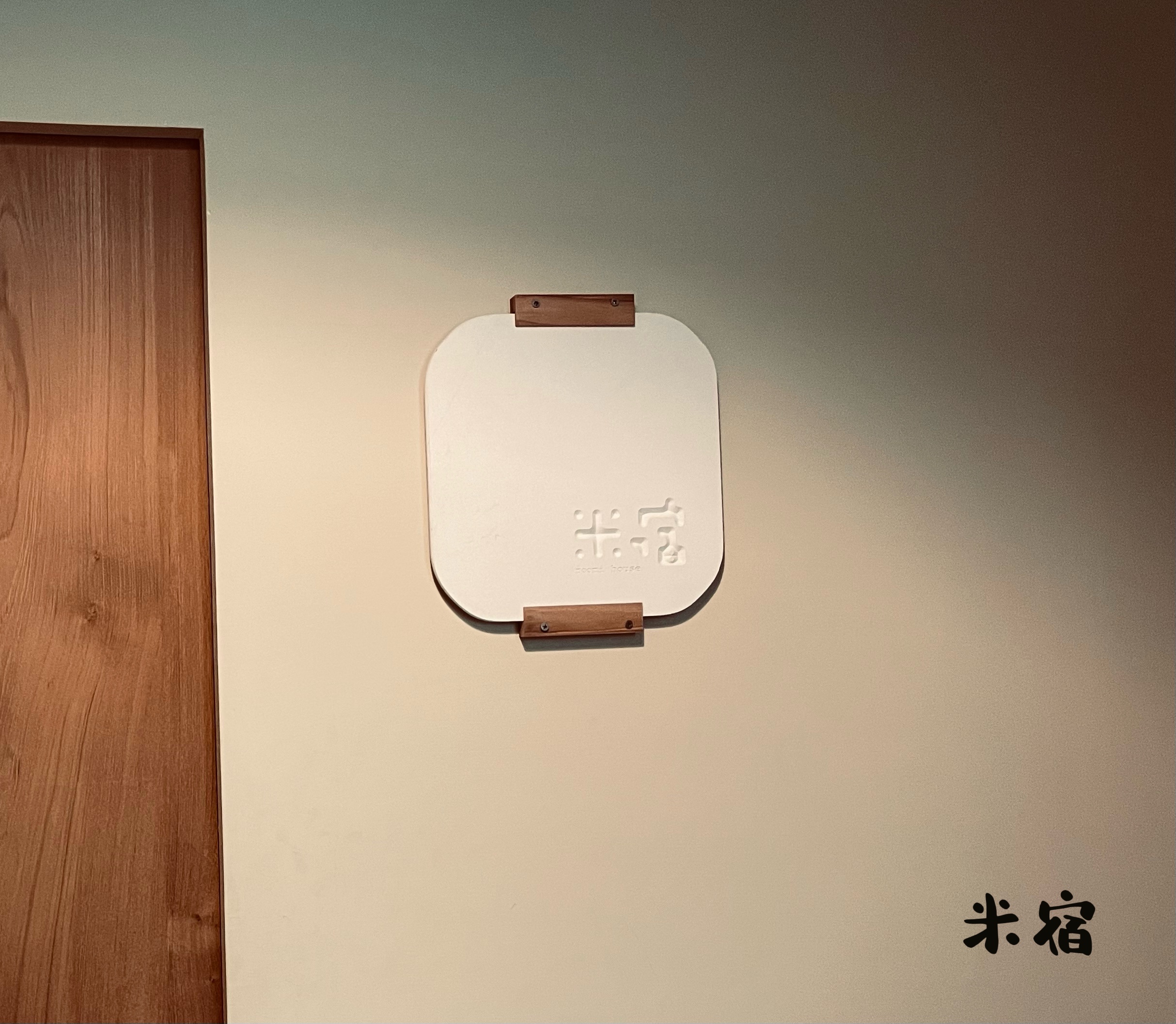 米宿-5