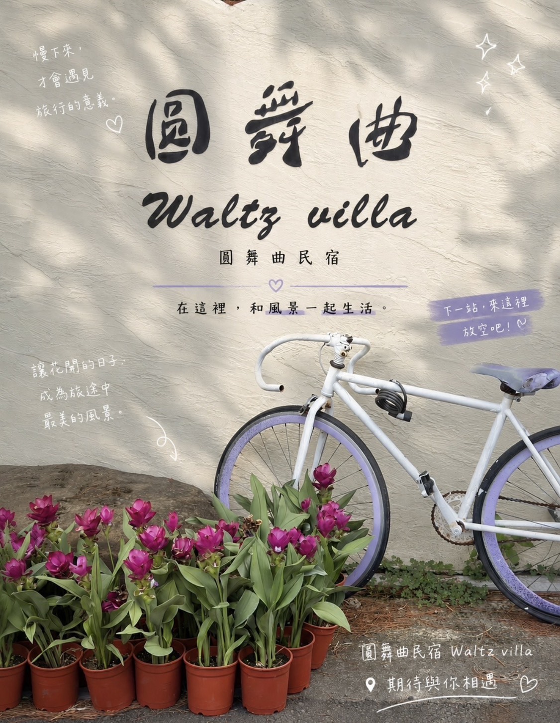圓舞曲民宿-2
