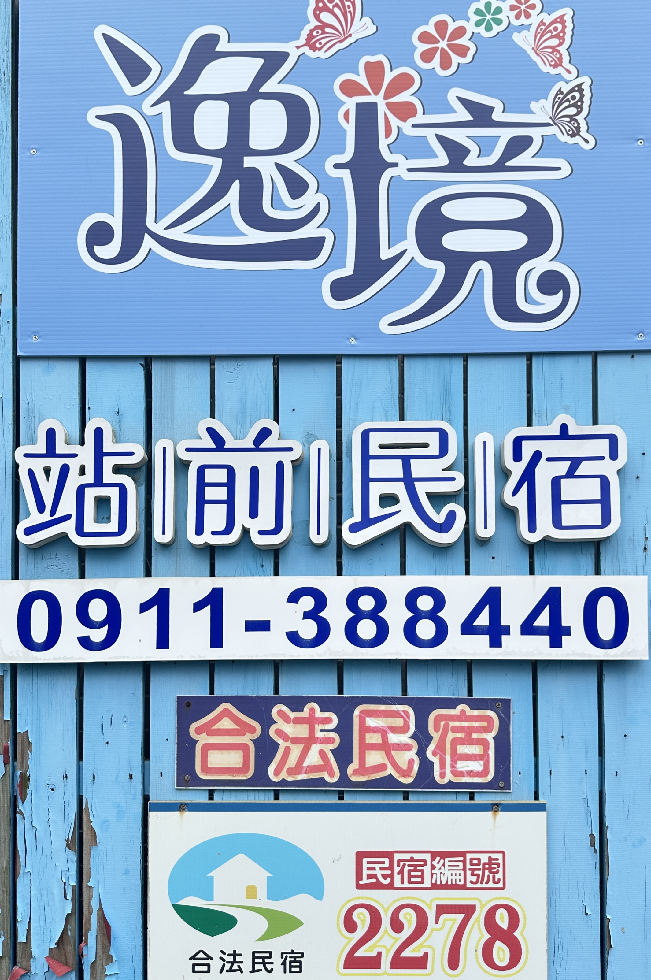 逸境站前民宿-1