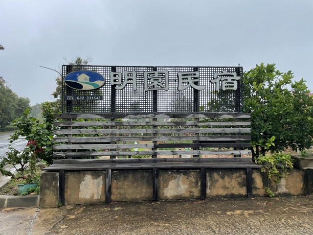 明園民宿-1