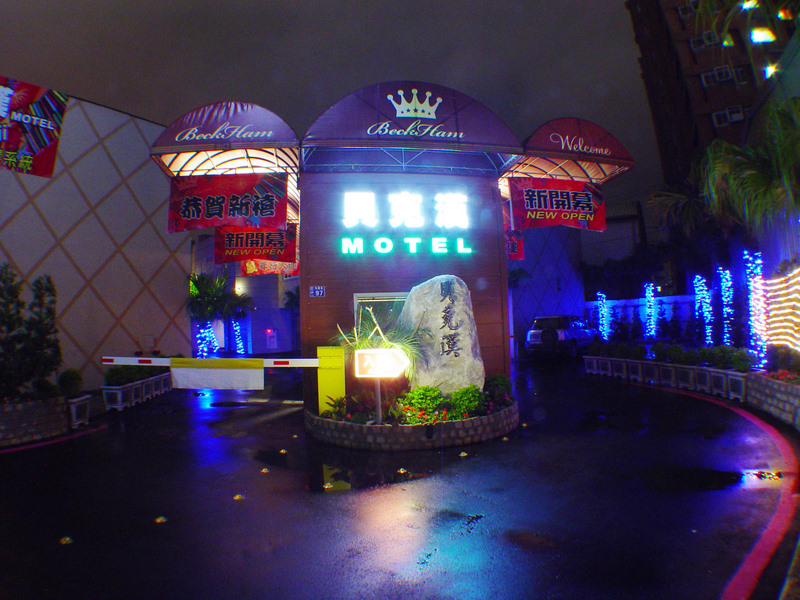 貝克漢汽車旅館-1
