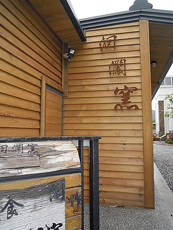 洄瀾窯民宿-6