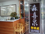 森喜泉民宿-5
