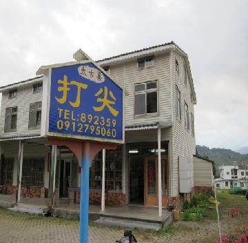 太古巢民宿3