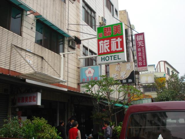 新聯美旅社-2