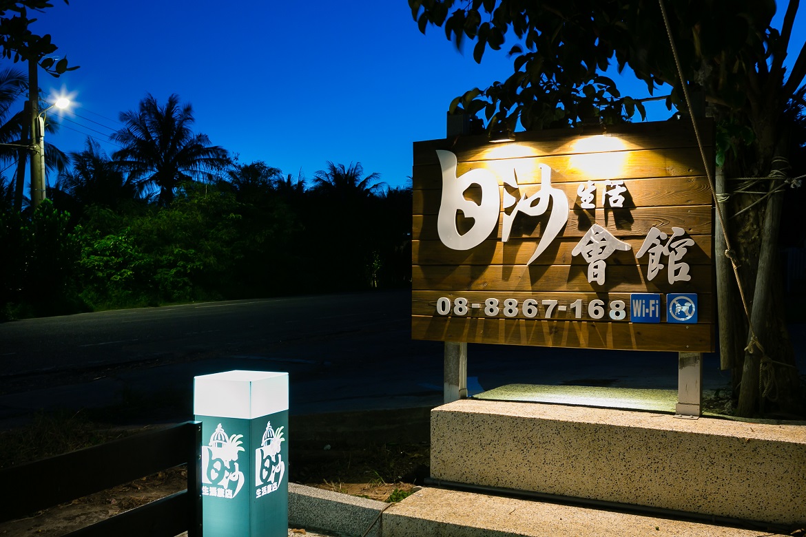 白沙秋季會館民宿-4