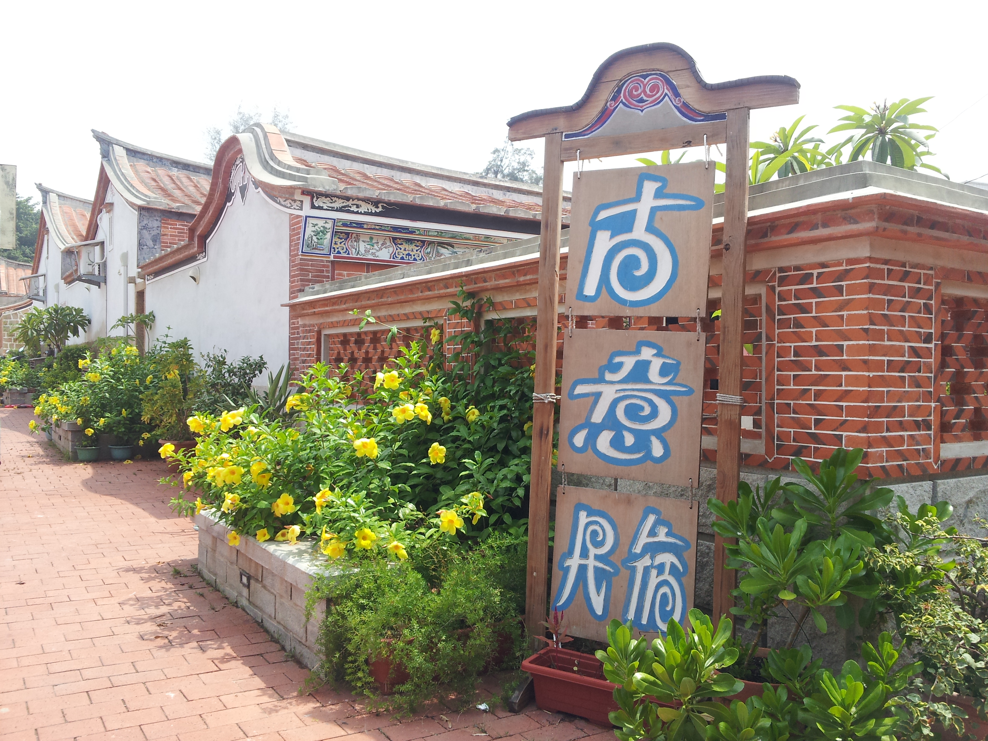 談古說金古厝民宿-4