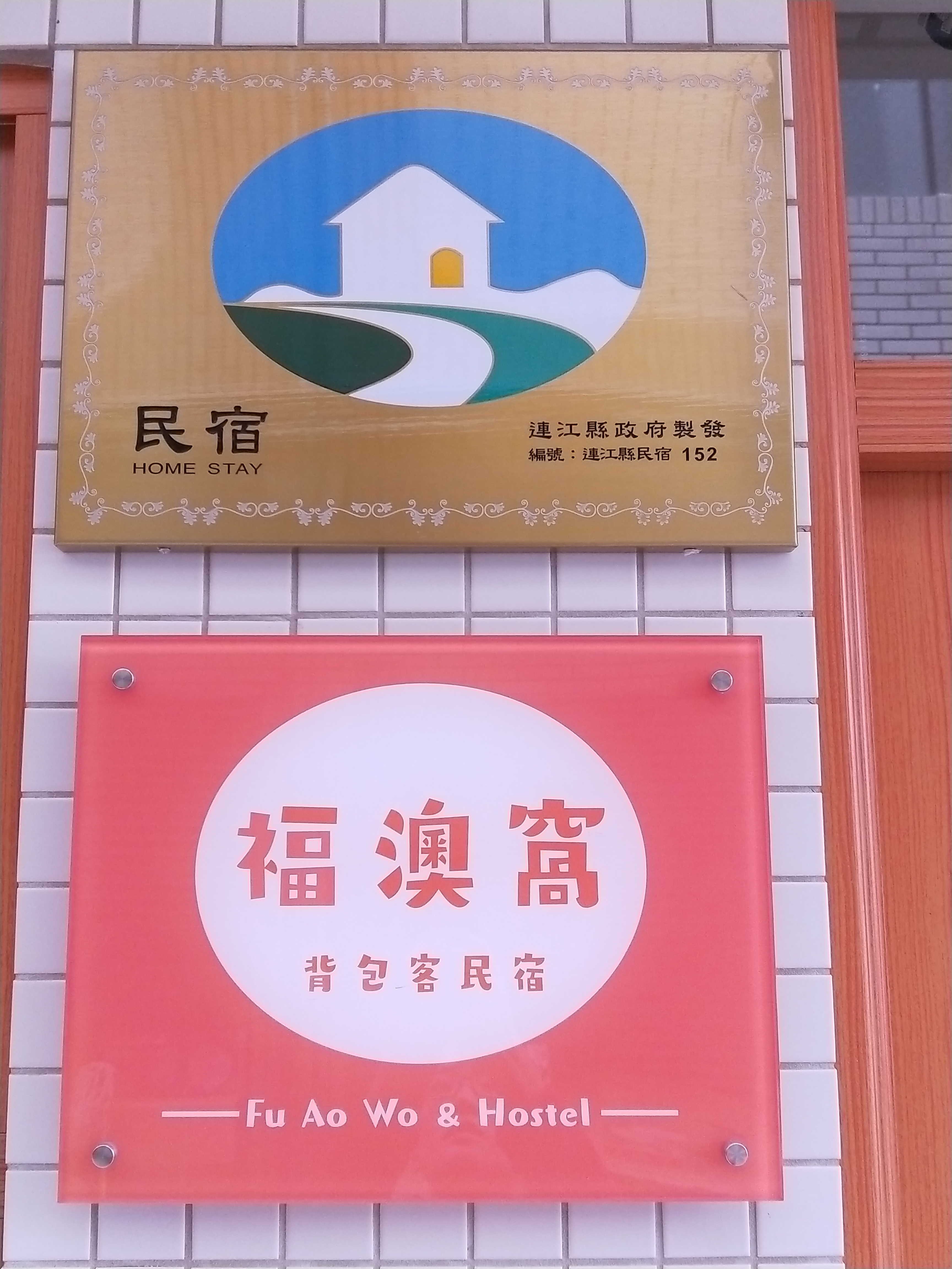 福澳窩背包客民宿-2