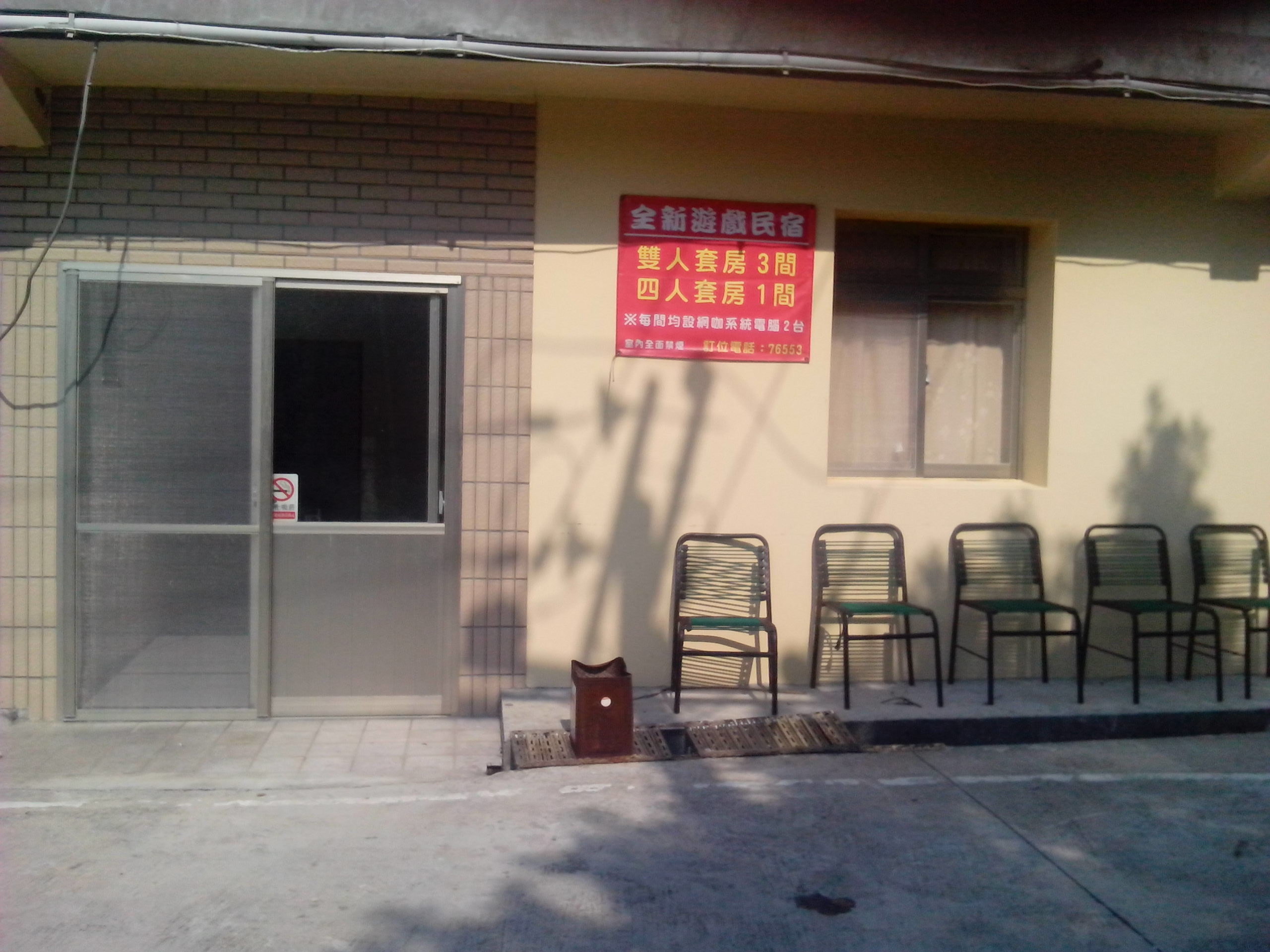 遊戲民宿-1