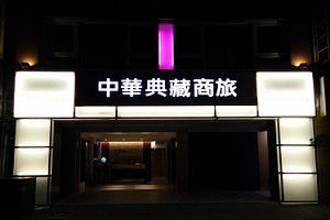 中華典藏商旅-2