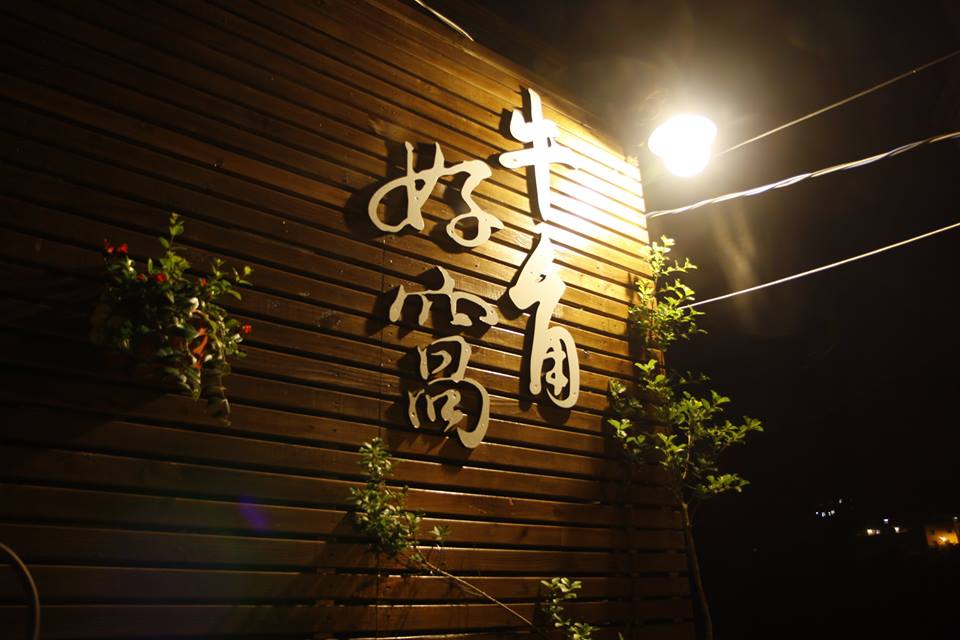 牛角好窩民宿餐飲5