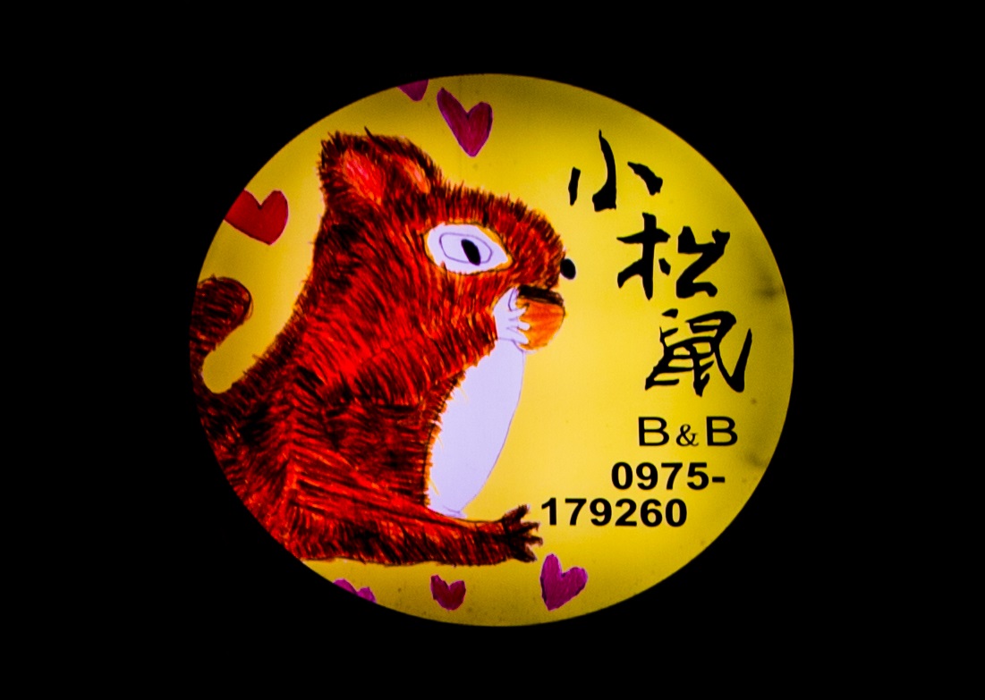 小松鼠民宿-2