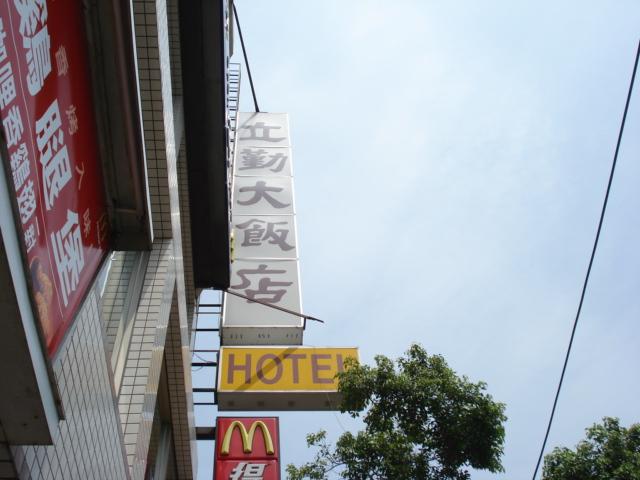 立勤大飯店-3