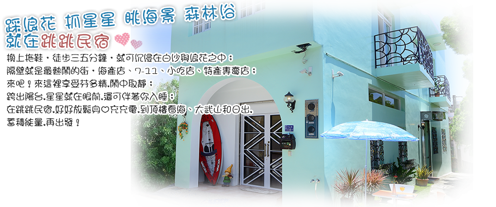 跳跳民宿-1