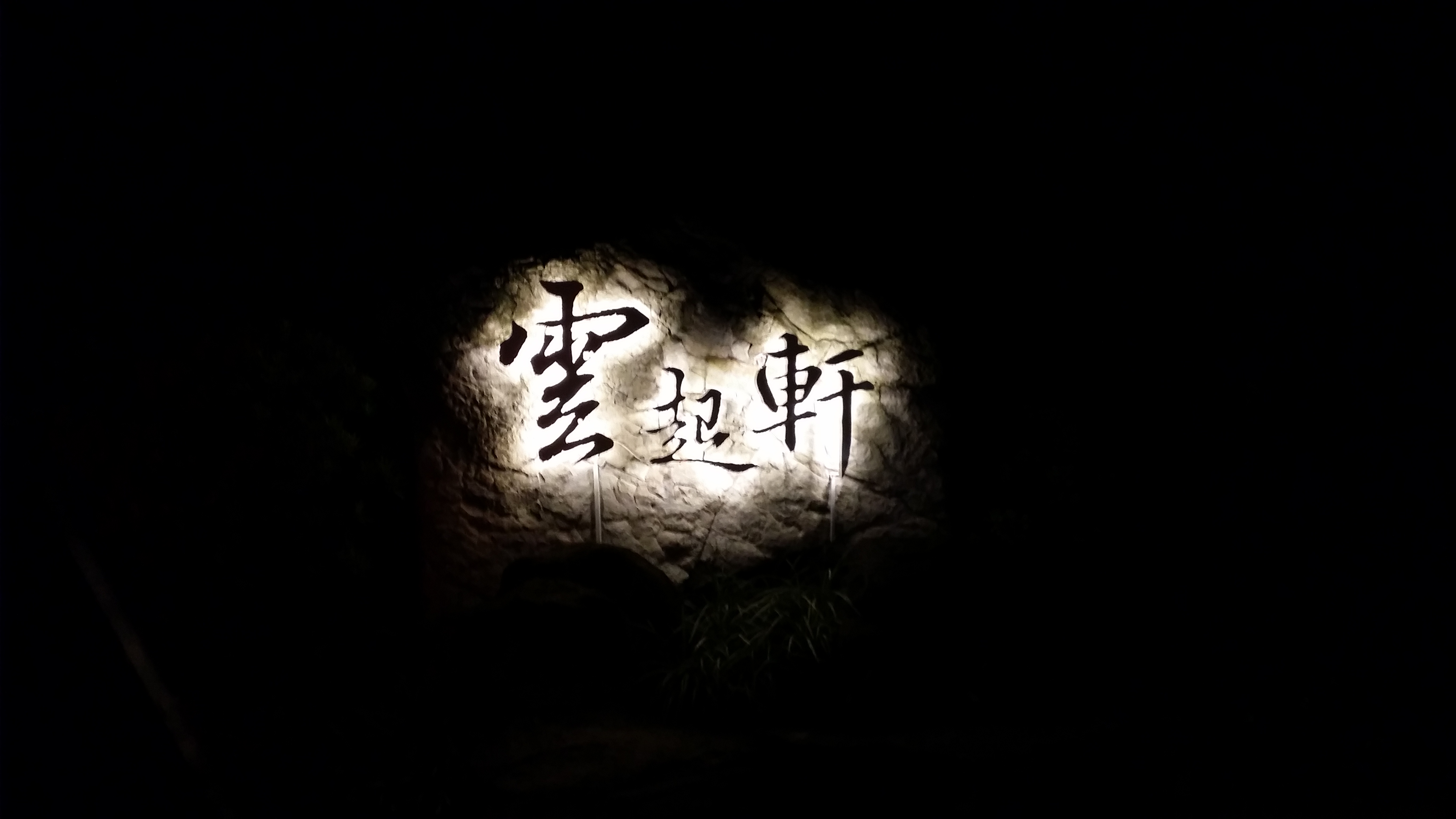 雲起軒民宿30