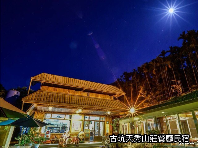 天秀山莊餐廳民宿~夜晚風情