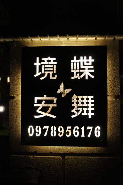 蝶舞境安民宿1