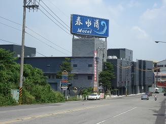 春水漾旅館-3