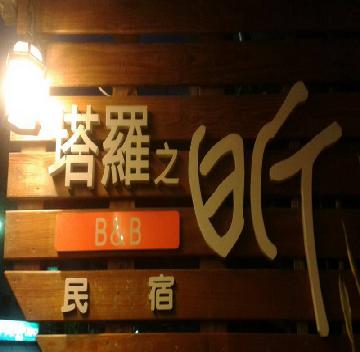 塔羅之昕民宿-2