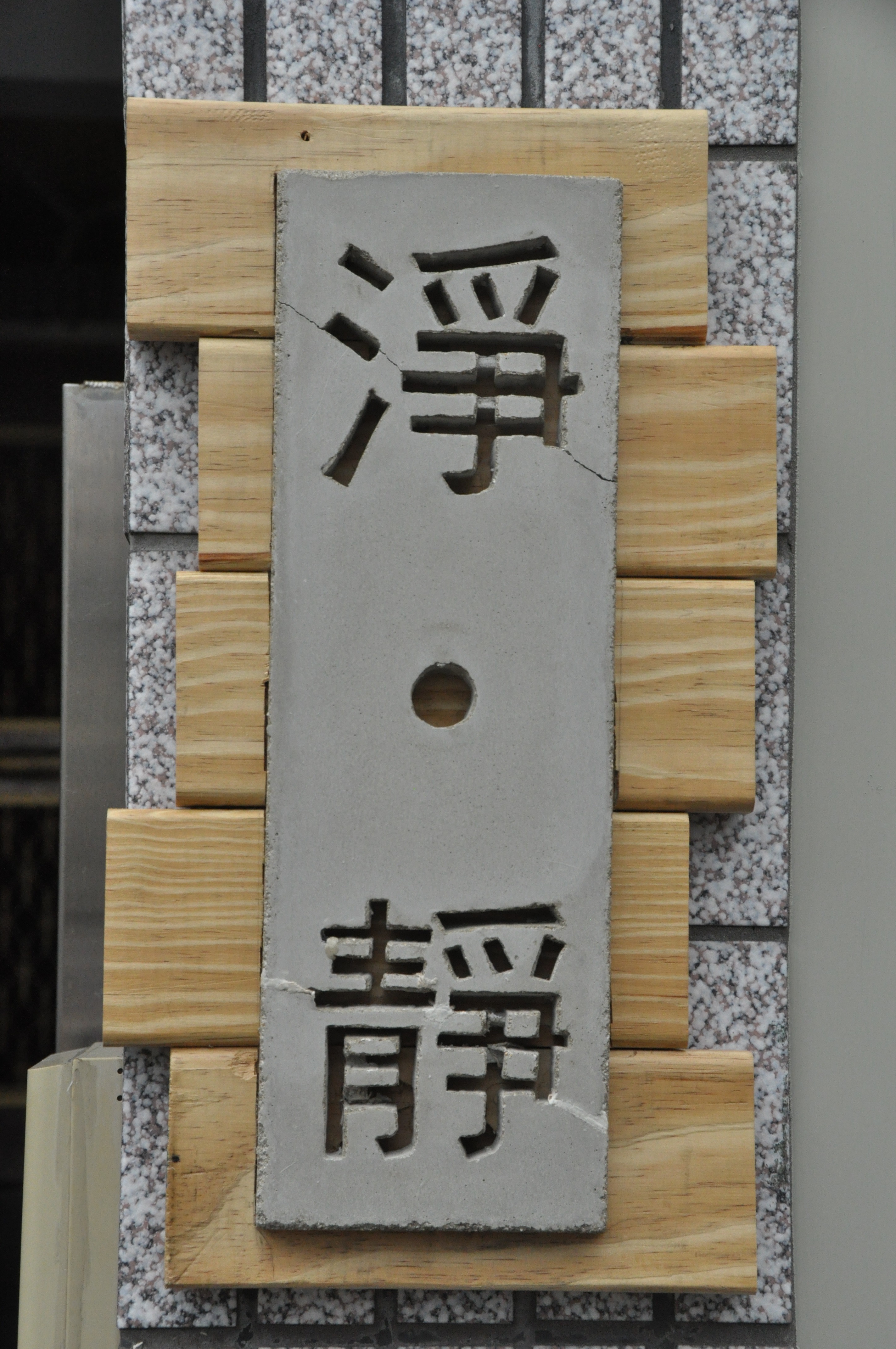 淨靜民宿-2
