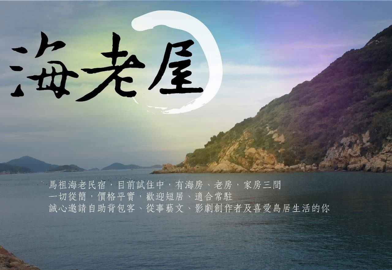 ＜海老屋＞ 

在生命長河裡 
我們都有自己的角色要扮演 

在海老屋 
獨自的、一雙的、一群的…… 
在海邊、在堤防、在小路上 

都能以自己之名，決定當天心情與故事.....