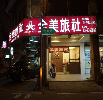 全美旅社-5