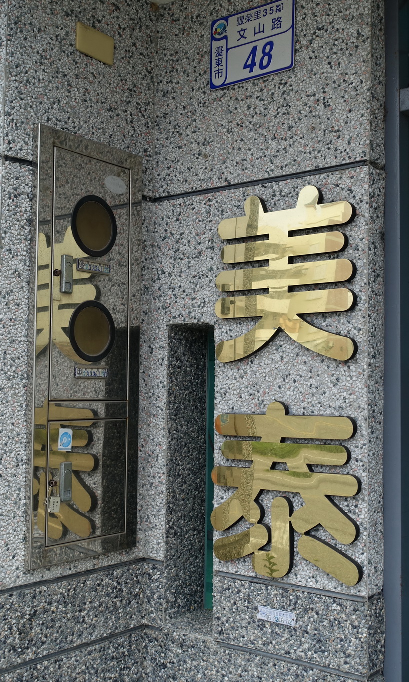 美泰の民宿-2