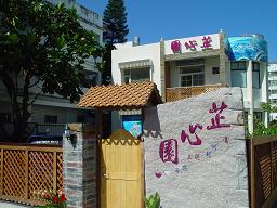 芷心園民宿-3