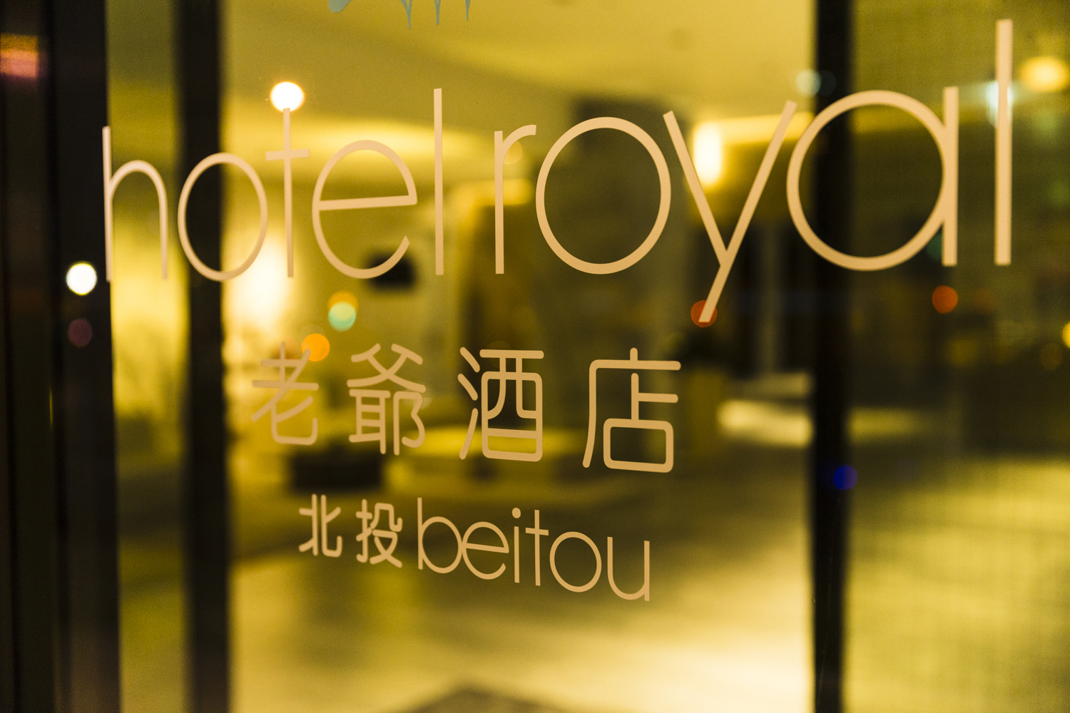 Hotel Royal Beitou1