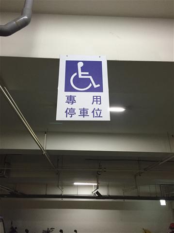 無障礙設施及友善環境-5