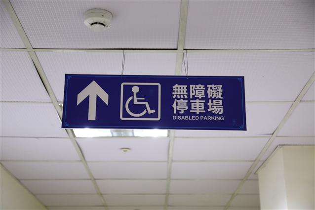 無障礙設施及友善環境-2