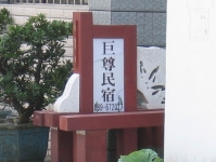 巨尊民宿-1