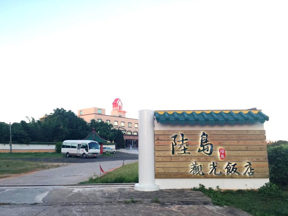 陸島酒店-1