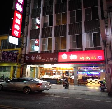 台輪時尚旅店-1